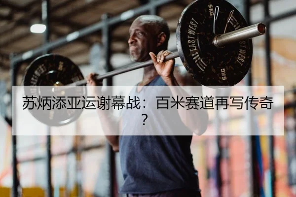 苏炳添亚运谢幕战：百米赛道再写传奇？
