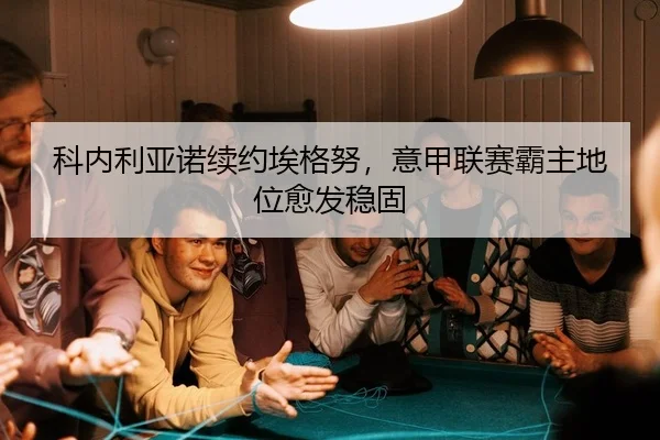 科内利亚诺续约埃格努，意甲联赛霸主地位愈发稳固